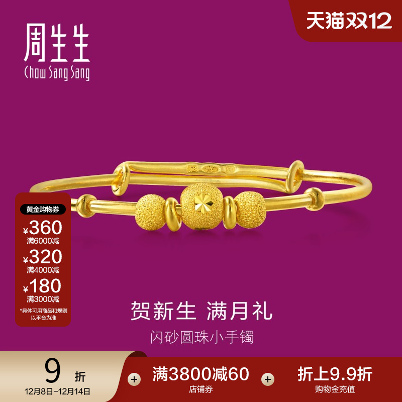 周生生黄金手镯儿童足金满月礼物