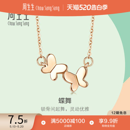 周生生18K金蝴蝶项链玫瑰金