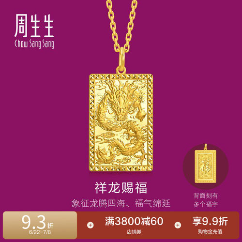 周生生多福龙牌小版生生有礼1934系列足金龙腾四海黄金吊坠96294P