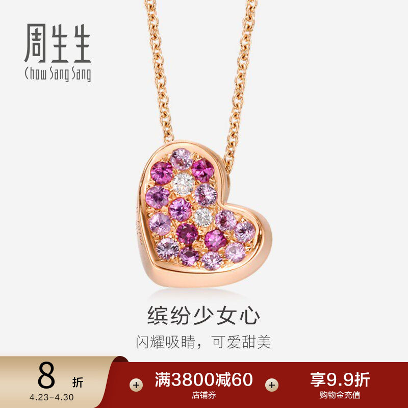 周生生18K玫瑰金粉红彩色宝石心型彩金项链套链83706N