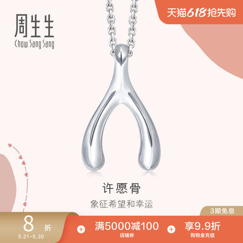 周生生pt950铂金爱情吊坠白金
