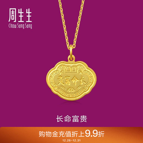周生生黄金长命富贵金锁吊坠