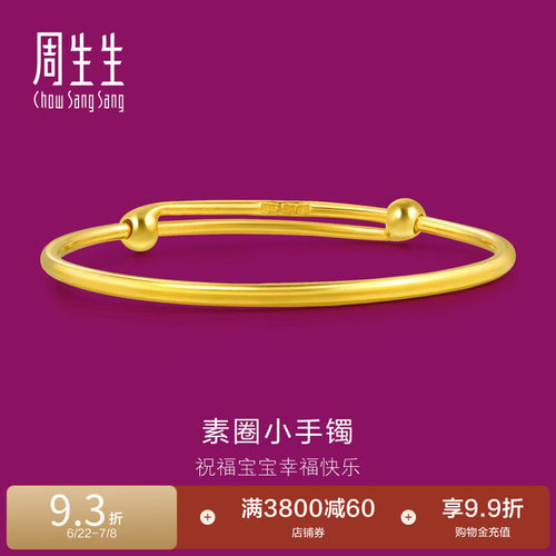 周生生珠宝饰品黄金手镯金手镯足金圆棍镯子金饰87765K