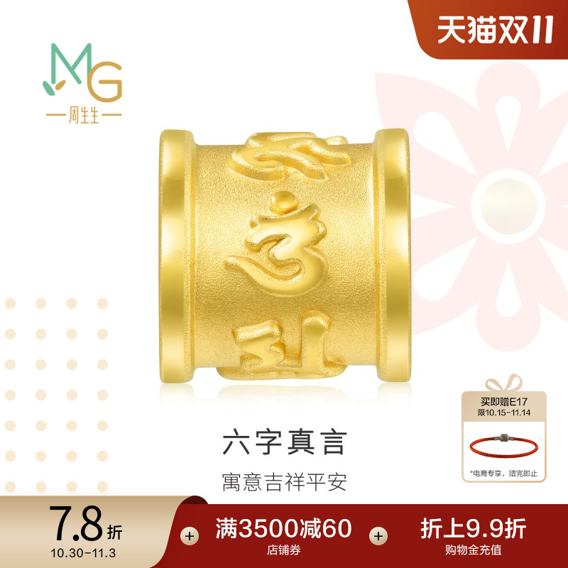 周生生charme足金串珠黄金立体六字真言黄金转运珠86695C
