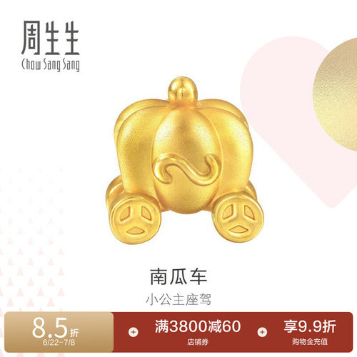 周生生黄金南瓜车转运珠硬金工艺