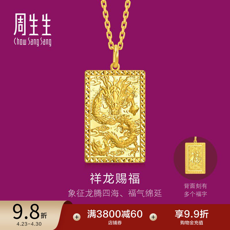周生生多福龙牌小版生生有礼1934系列足金龙腾四海黄金吊坠96294P