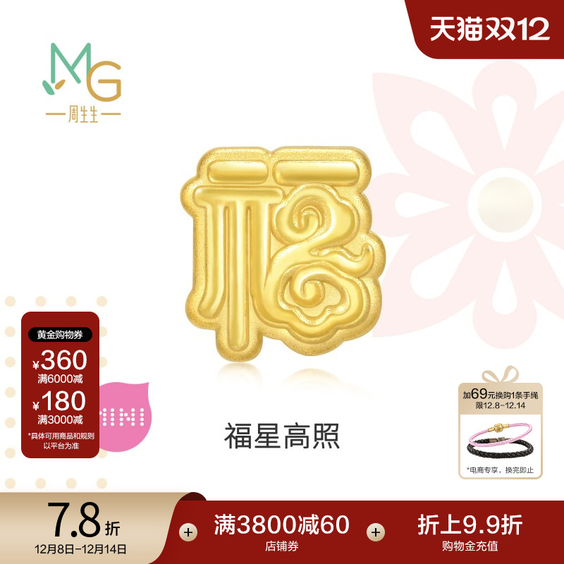 圣诞礼物周生生Charme宝贝祥瑞祝福福字足金转运珠黄金93736C定价