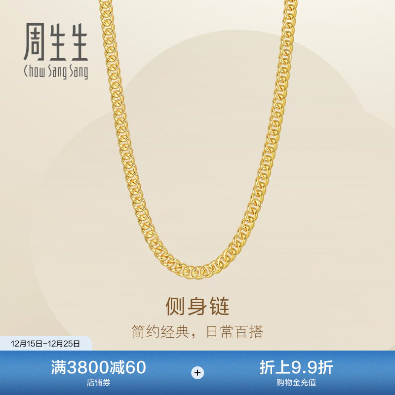 圣诞礼物周生生黄金素链侧身链Essence永系列足金项链颈链96000N