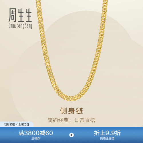 圣诞礼物周生生黄金素链侧身链Essence永系列足金项链颈链96000N