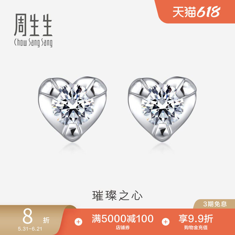 周生生18K白色黄金心型托钻石耳钉钻饰女87345E