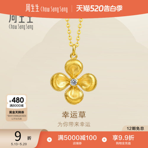 520礼物周生生黄金Essence永系列足金镶嵌钻石四叶草项链96505N