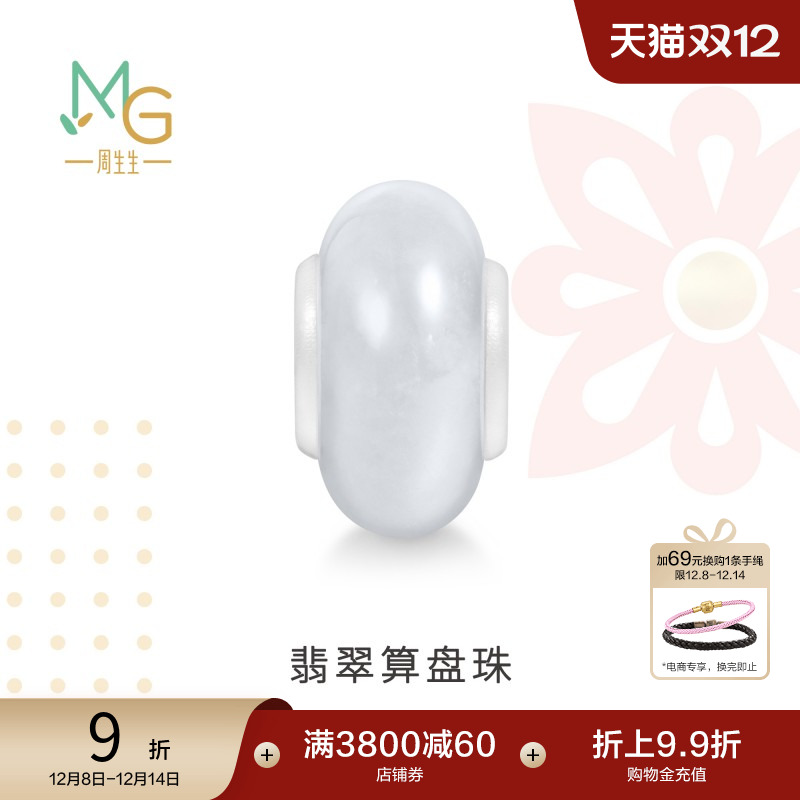 周生生Charme祥瑞祝福系列翡翠算盘珠串珠手串配件95350C