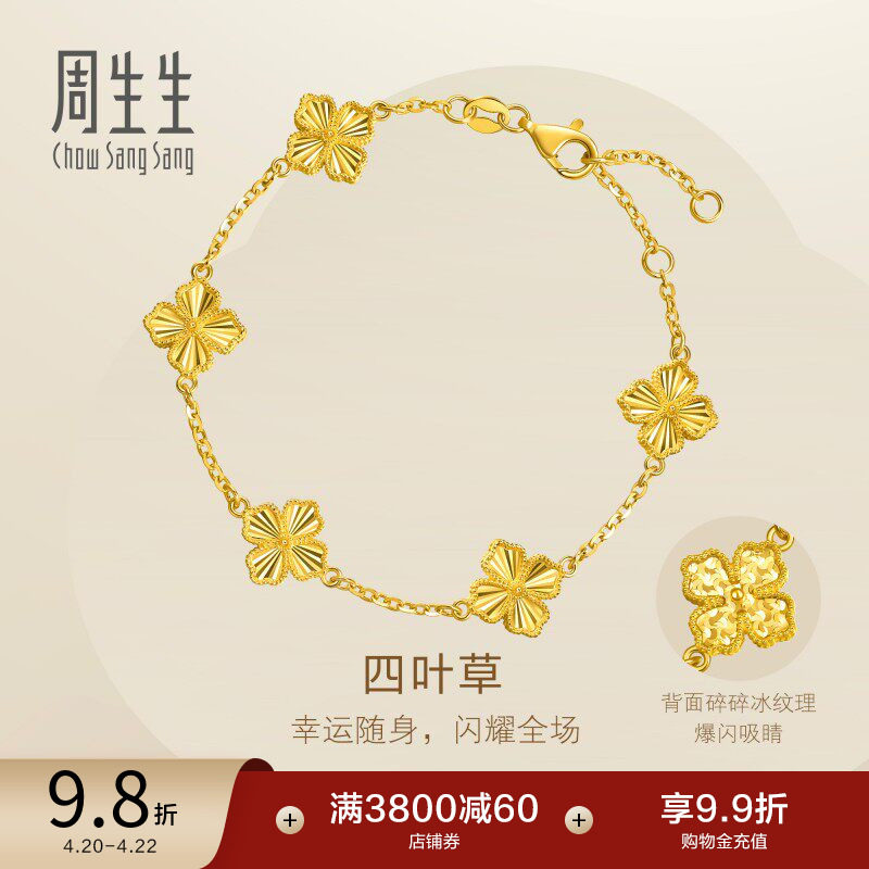 周生生永系列足金爆闪碎碎冰四叶草五花黄金手链送女友95934B