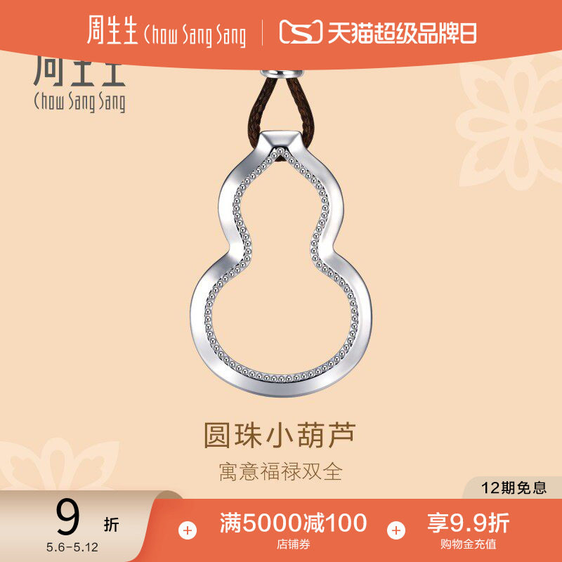 周生生文化祝福镂空福禄葫芦吊坠Pt950铂金颈链项链92215Z