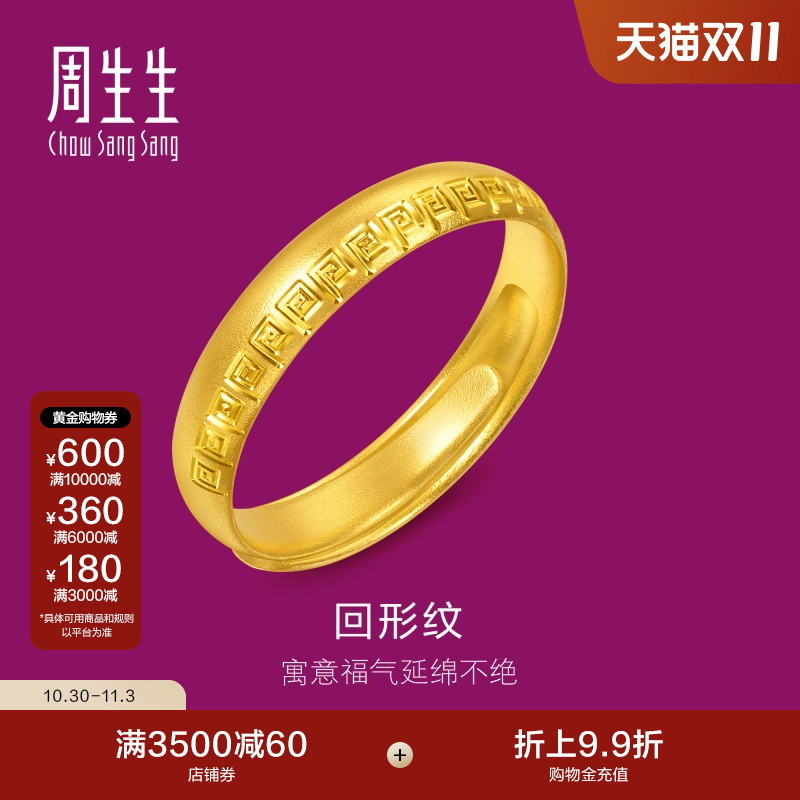 周生生足金生生有礼1934系列黄金戒指对戒开口戒男款95951R计价