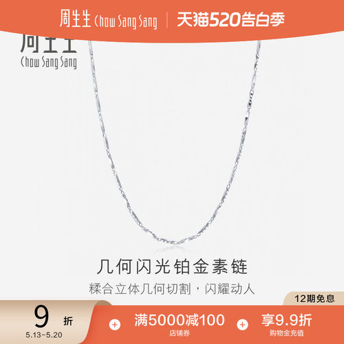 周生生pt950铂金项链素链
