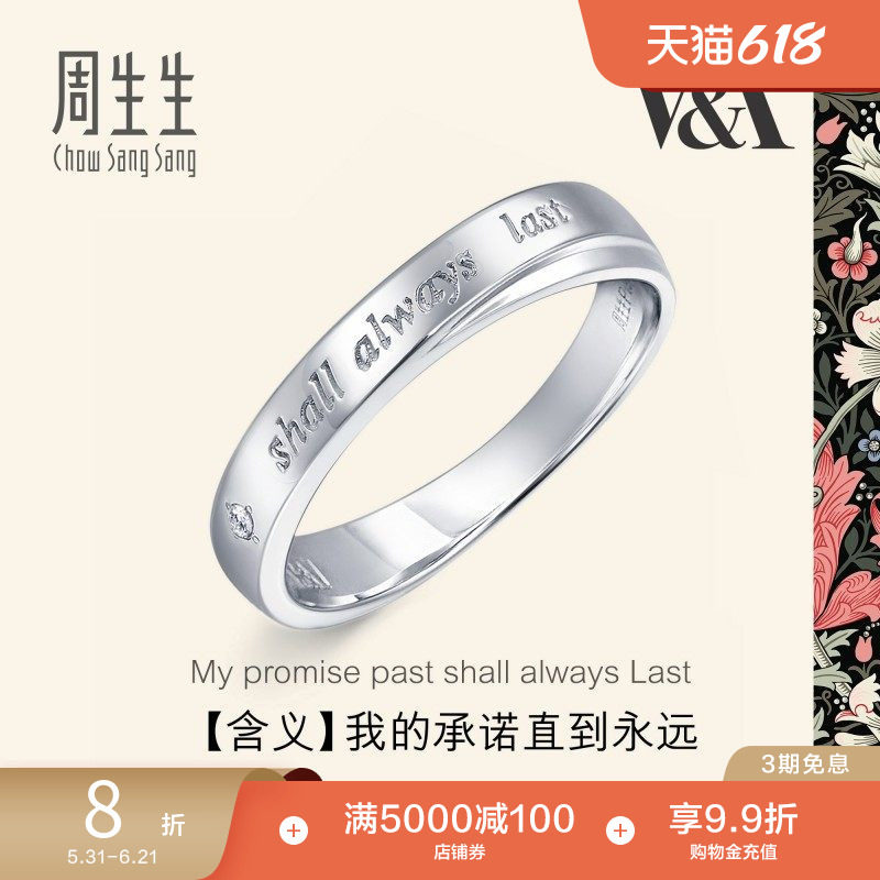 周生生V&A联名Pt950铂金钻石戒指白金情诗戒指对戒40096R
