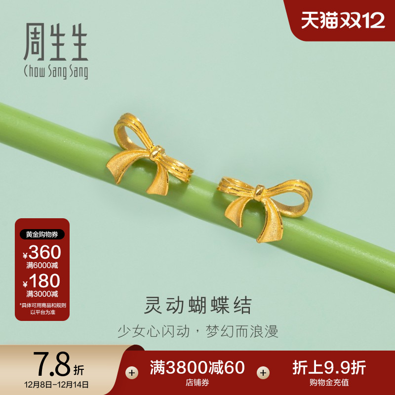 圣诞礼物周生生黄金灵动蝴蝶结耳钉在逃公主黄金耳饰95306E定价