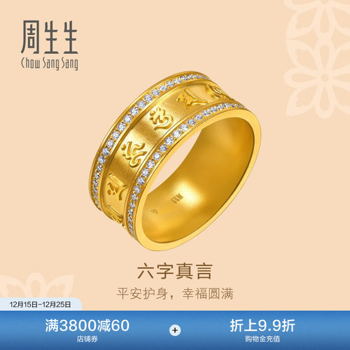 周生生东方古祖足金镶嵌钻石六字大明咒古法黄金戒指95706R
