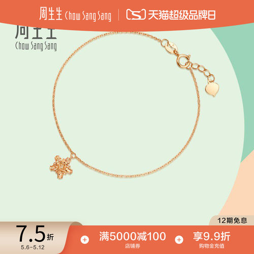 周生生18K玫瑰金五角星手链