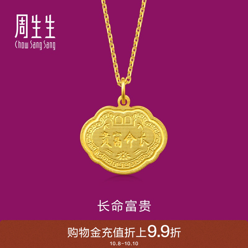 周生生黄金长命富贵金锁吊坠
