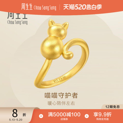520礼物周生生猫咪戒指小猫黄金戒指女珠宝手饰93770R定价