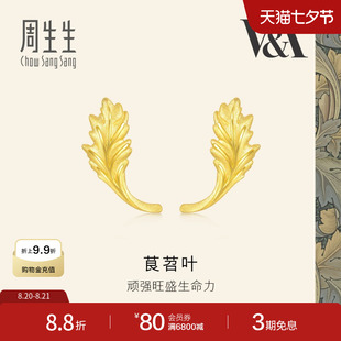 七夕礼物周生生黄金V&A博物馆茛苕叶足金耳钉黄金耳饰93243E定价