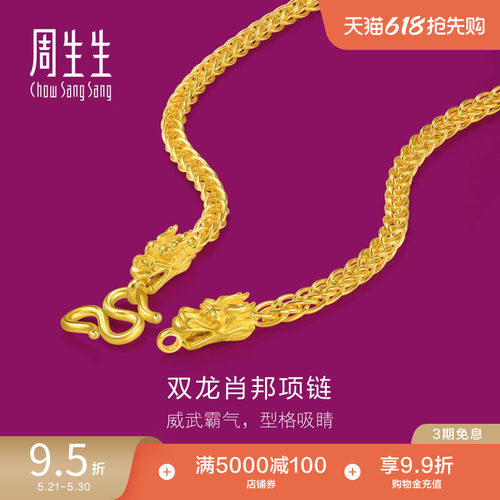 周生生足金生生有礼1934系列黄金龙头项链肖邦链96114N