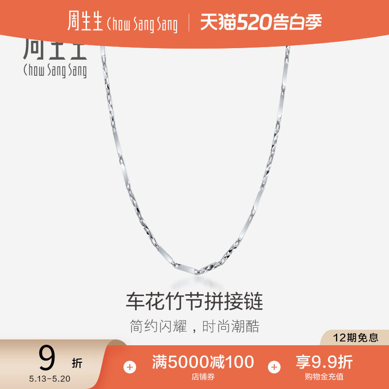 520礼物周生生Pt950铂金项链素链白金项链女款 35564N计价
