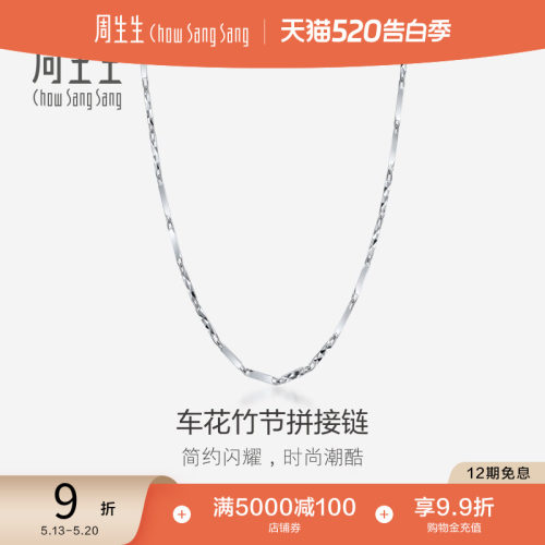 周生生Pt950铂金女款计价项链