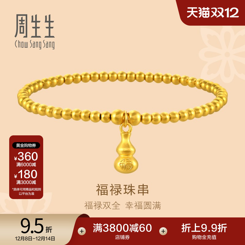 周生生黄金珠子葫芦手链