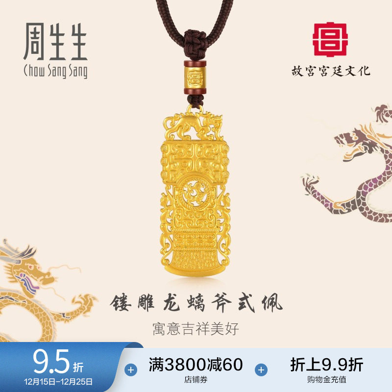 圣诞礼物周生生黄金故宫玛瑙白玉镂雕龙螭斧式佩项链颈饰92712Z