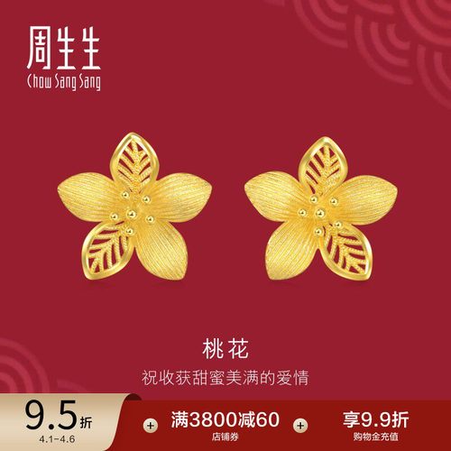 周生生足金生生有囍镂空花卉耳钉黄金桃花耳环金饰结婚礼物94446E
