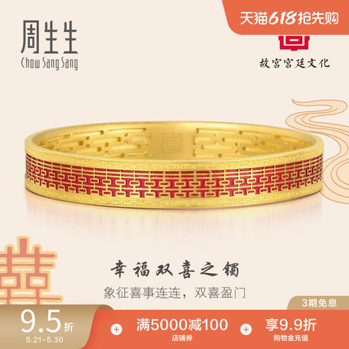 周生生故宫宫廷文化黄金双囍手镯