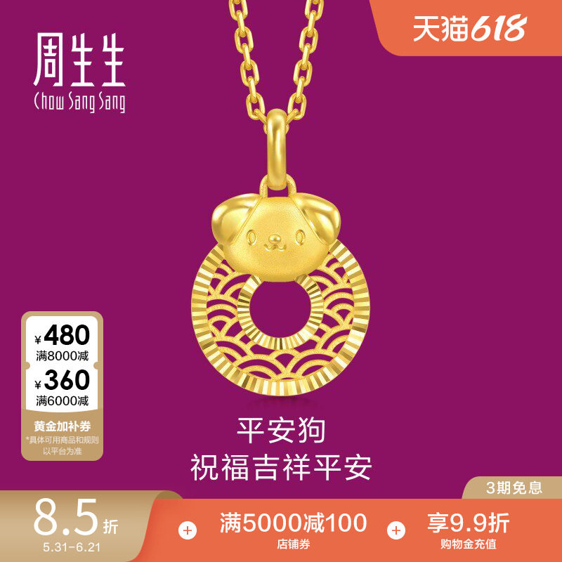 周生生黄金生生有礼生肖狗平安扣足金吊坠5G黄金挂坠94419P