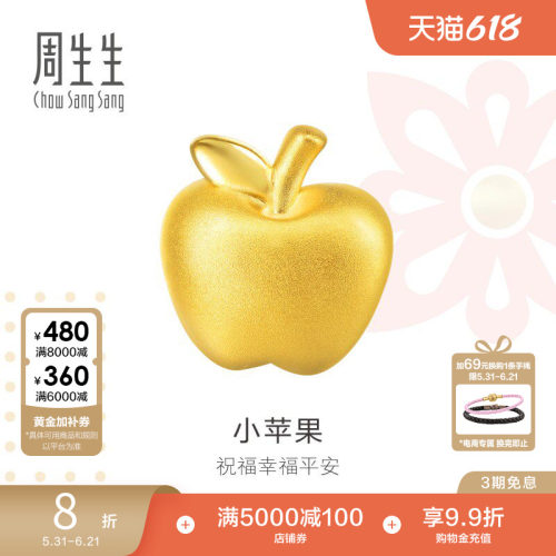 周生生黄金足金charme苹果串珠