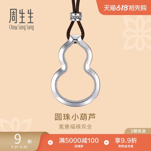 周生生Pt950铂金福禄葫芦颈饰