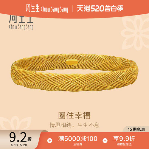 520礼物周生生东方古祖金编织纹古法黄金手镯足金镯子94518K