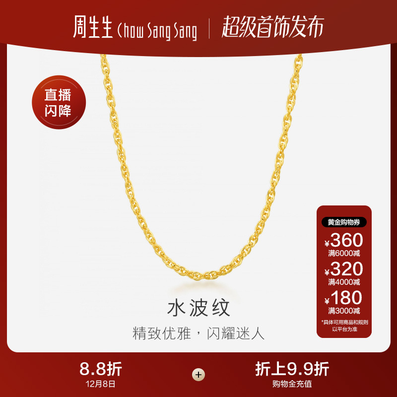 周生生双扣水波黄金项链