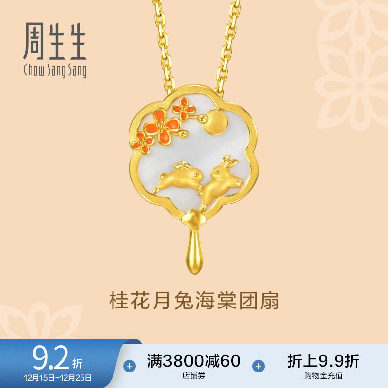 圣诞礼物周生生黄金文化祝福贝母桂花玉兔海棠团扇吊坠挂坠92655