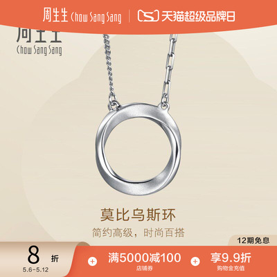 周生生Essence永系列莫比乌斯环Pt950铂金项链套链96367N定价