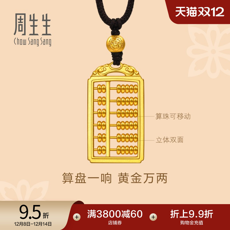 圣诞礼物周生生东方古祖双龙头算盘古法黄金吊坠足金项链92943Z