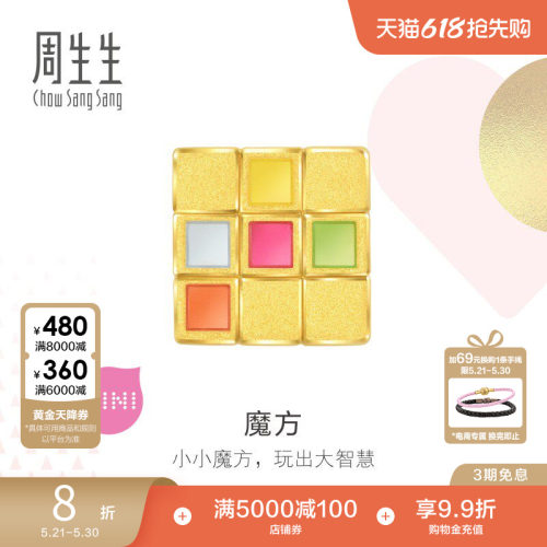 周生生Charme宝贝彩色魔方黄金转运珠diy足金串珠93495C