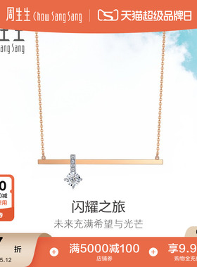 母亲节礼物周生生Daily Luxe炫幻钻石项链18K金套链93088N
