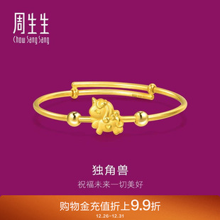 周生生黄金足金独角兽小手镯BB婴儿手镯满礼金镯子90888K