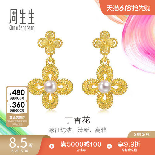 周生生黄金耳饰微糖系列珍珠丁香花足金耳钉女95788E