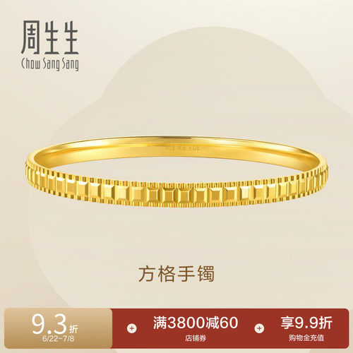 周生生Essence永爆闪方格黄金手镯黄金足镯子金饰93723K