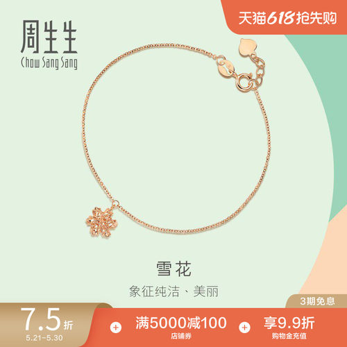 周生生18k玫瑰金薄荷雪花手链