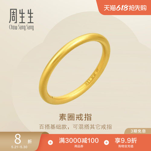 周生生黄金素圈戒指情侣对戒款