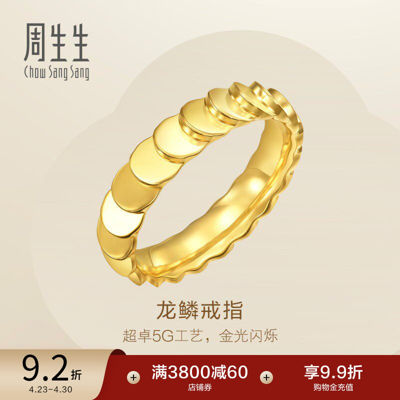 周生生永系列爆闪龙鳞黄金戒指足金情侣对戒女款94290R